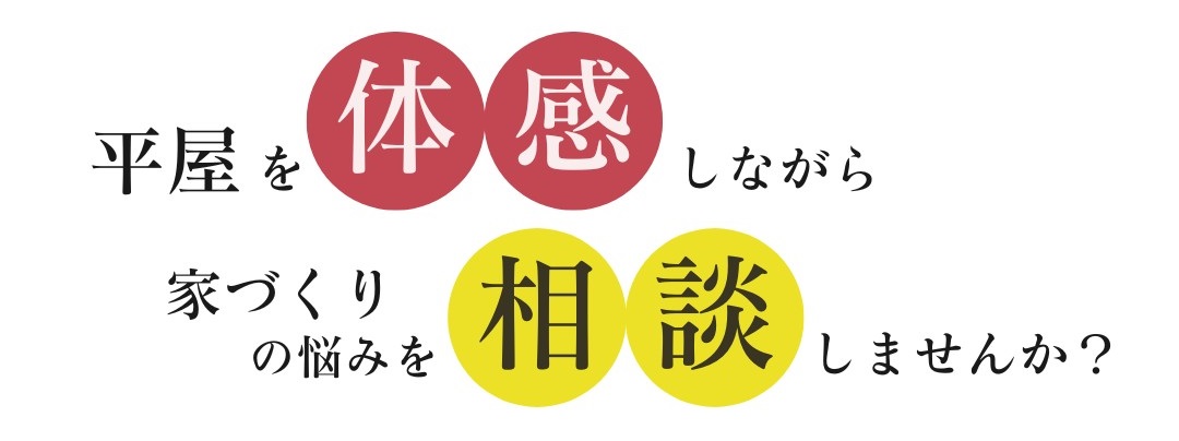 平屋を体感しながら3