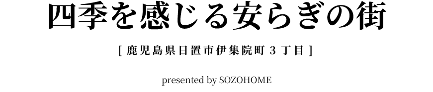 四季を感じる安らぎの街 四季を感じる安らぎの街