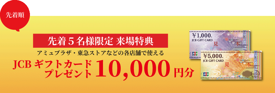 特典10000 特典10000