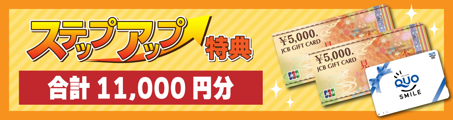ステップアップ特典細 ステップアップ特典細