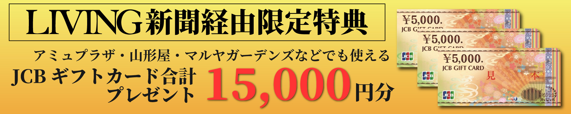 妙円寺タウンリビング特典