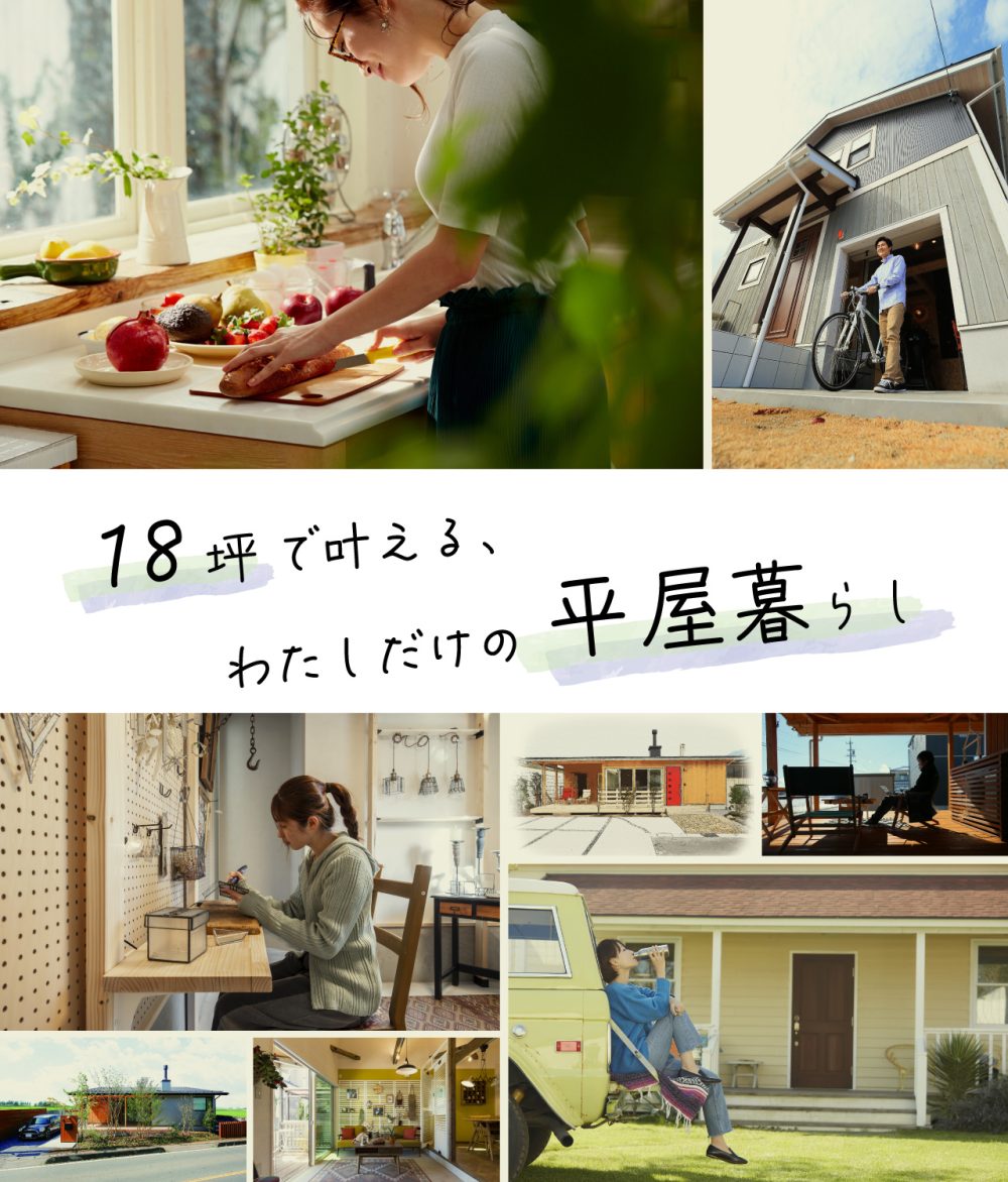 18坪で叶えるわたしだけの平屋暮らし
