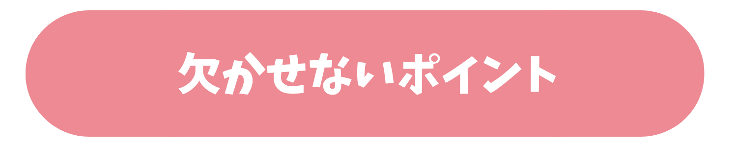 欠かせないポイント