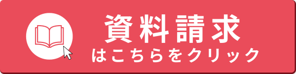 資料請求ボタン